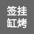 黑龙江省签挂餐饮管理有限公司