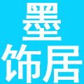 成都墨饰居商贸有限公司