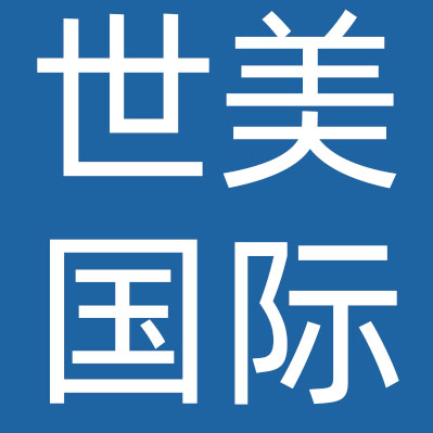秦皇岛世美国际化妆品有限公司