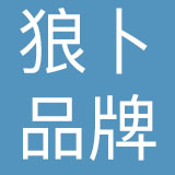 重庆狼卜品牌营销策划股份有限公司