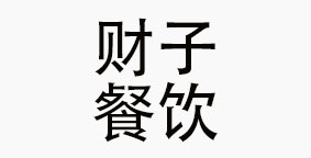 重庆财子文化餐饮有限公司