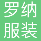 浙江罗纳服饰有限公司
