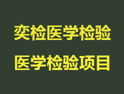奕检医学检验