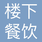深圳市楼下餐饮管理有限公司