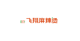 飞翔麻辣烫