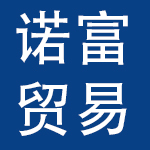 广州市天河区诺富贸易有限公司