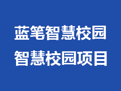 蓝笔智慧校园