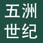 重庆五洲世纪文化产业投资集团有限公司