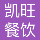 上海凯旺餐饮管理有限公司