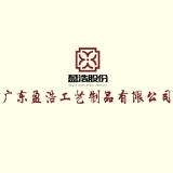 广东盈浩工艺制品有限公司
