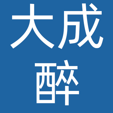 成都大成醉餐饮管理有限公司