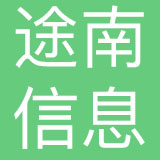 深圳途南信息科技有限公司