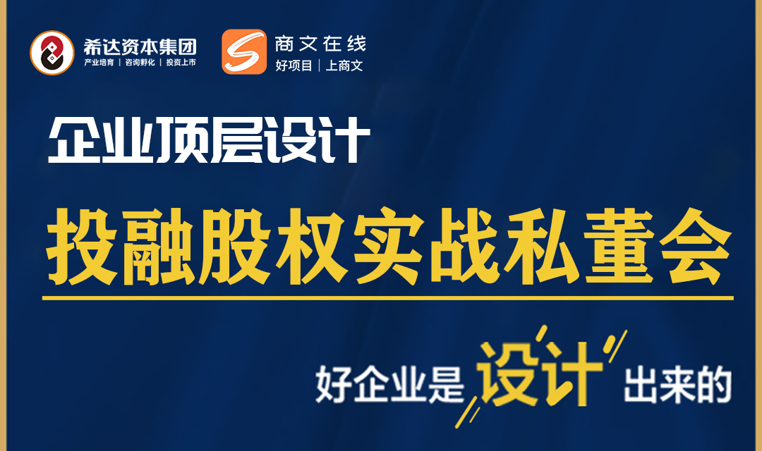 企业顶层设计：投融股权实战私董会