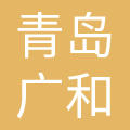 青岛广和硅藻泥有限公司
