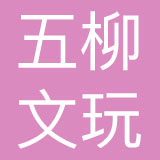 广州五柳文玩珠宝有限公司