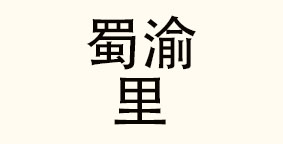 安徽蜀渝里餐饮管理有限公司