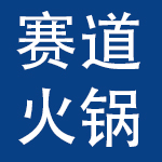 北京赛道餐饮管理有限公司