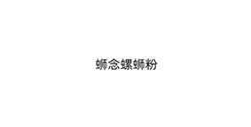 蛳念螺蛳粉