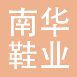 福建南安市南华鞋业有限公司