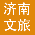 济南文旅发展集团有限公司