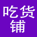 湖南吃货铺餐饮管理有限公司