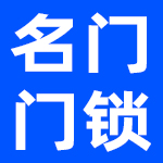 广东名门锁业有限公司