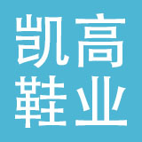 江苏凯高鞋业有限公司