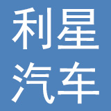 海宁利星汽车有限公司