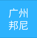 广州市邦尼生物科技有限公司