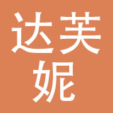 达芙妮（四川）鞋业有限公司