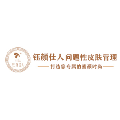 钰颜佳人（成都）生物科技有限公司