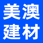 广州美澳建材有限公司