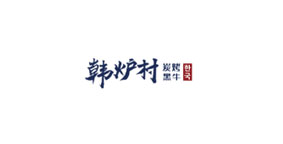 韩炉村烤肉