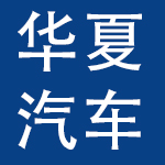 华夏汽车俱乐部有限公司