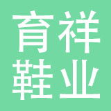 广西育祥鞋业有限公司