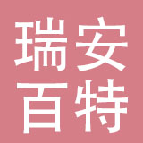 瑞安市百特汽摩配有限公司
