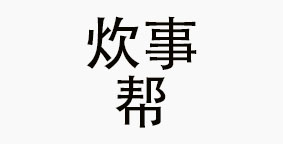 成都炊事帮餐饮文化管理有限公司
