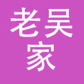 保定市老吴家餐饮管理有限公司