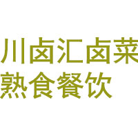 川旌城记川卤汇餐饮管理有限公司
