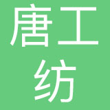 山西唐工纺服饰有限公司