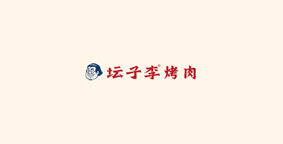 坛子李烤肉