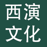 重庆市西演文化产业集团有限公司