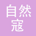 广州自然寇化妆品有限公司