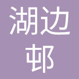 杭州湖边邨酒店股份有限公司