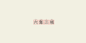六年二班串串麻辣烫