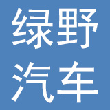 江西省绿野汽车照明有限公司