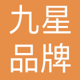 杭州九星品牌管理集团股份有限公司