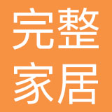完整家居（浙江）有限公司