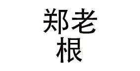 兰州郑老根餐饮文化管理有限公司