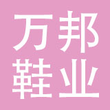 万邦（清新）鞋业有限公司